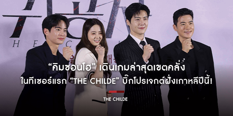 “คิมซอนโฮ” เดินเกมล่าสุดเขตคลั่ง ในทีเซอร์แรก “The Childe” บิ๊กโปรเจกต์ฝั่งเกาหลีปีนี้! หนึ่งเป้าหมาย หนึ่งแผนลับ หนึ่งเดียวเท่านั้นที่จะปิดดีล
